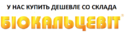  ® Биокальцевит купить по цене ПРОИЗВОДИТЕЛЯ - КИЕВ