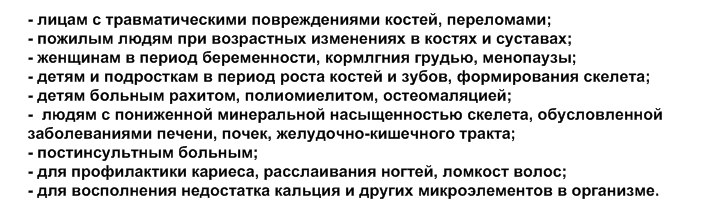 Биокальцевит рекомендован